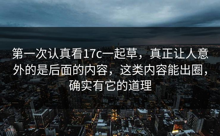 第一次认真看17c一起草，真正让人意外的是后面的内容，这类内容能出圈，确实有它的道理